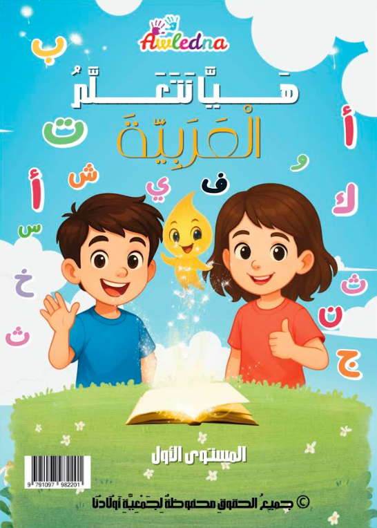 Hayya Nata'allam Al-Arabiyya — Niveau 1, manuel édité par AWLEDNA